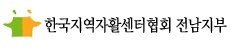 한국지역자활센터협회 전남지부