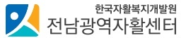 전남광역자활센터