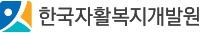 한국자활복지개발원