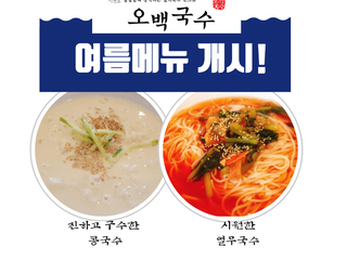 오백국수 여름메뉴 "콩국수, 열무국수" 판매 중~