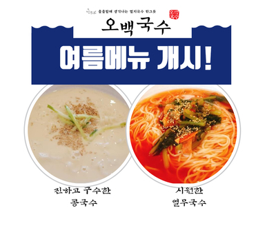 오백국수 여름메뉴 "콩국수, 열무국수" 판매 중~