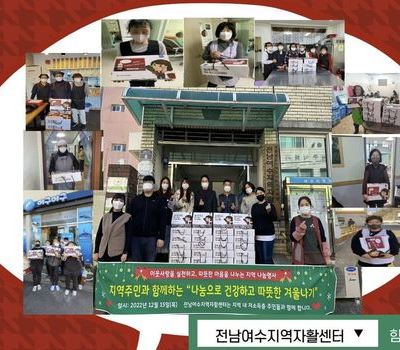 "나눔으로 건강하고 따뜻한 겨울나기" 행사