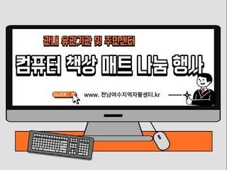 컴퓨터책상 매트 나눔행사