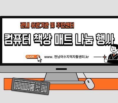 컴퓨터책상 매트 나눔행사