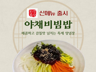 오백국수 신메뉴 "야채비빔밥" 출시