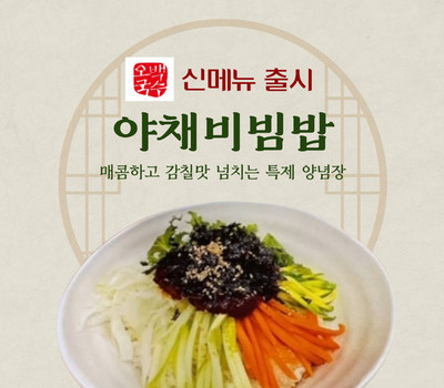 오백국수 신메뉴 "야채비빔밥" 출시