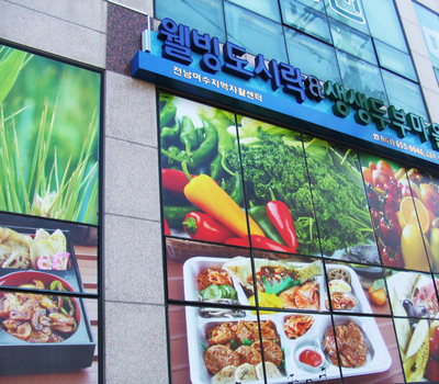 웰빙도시락
